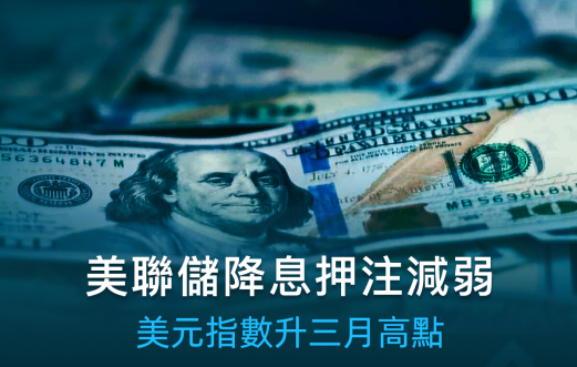 MT4平台电脑版下载：美联储降息押注减弱 美元指数升三月高点